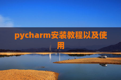 pycharm安装教程以及使用